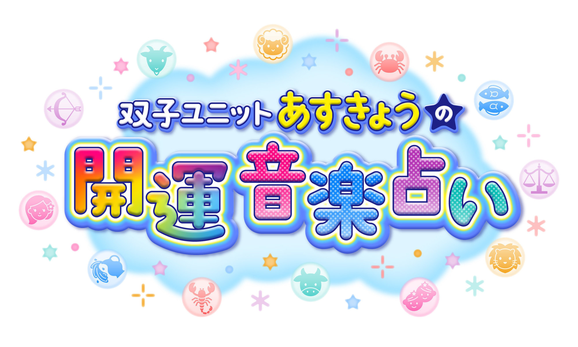 あすきょうの開運音楽 占い」10月度コーナーテーマに決定