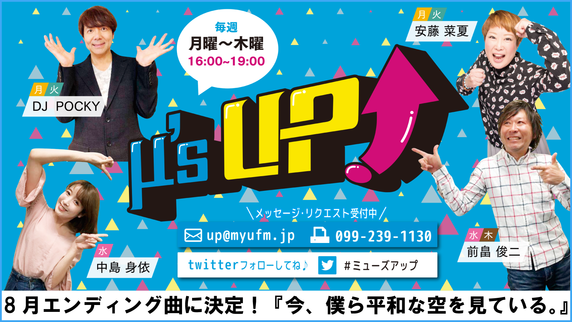エフエム鹿児島 M Sup ミューズアップ エンディング曲に 今 僕ら平和な空を見ている が決定 アンダーグラフ オフィシャルウェブサイト