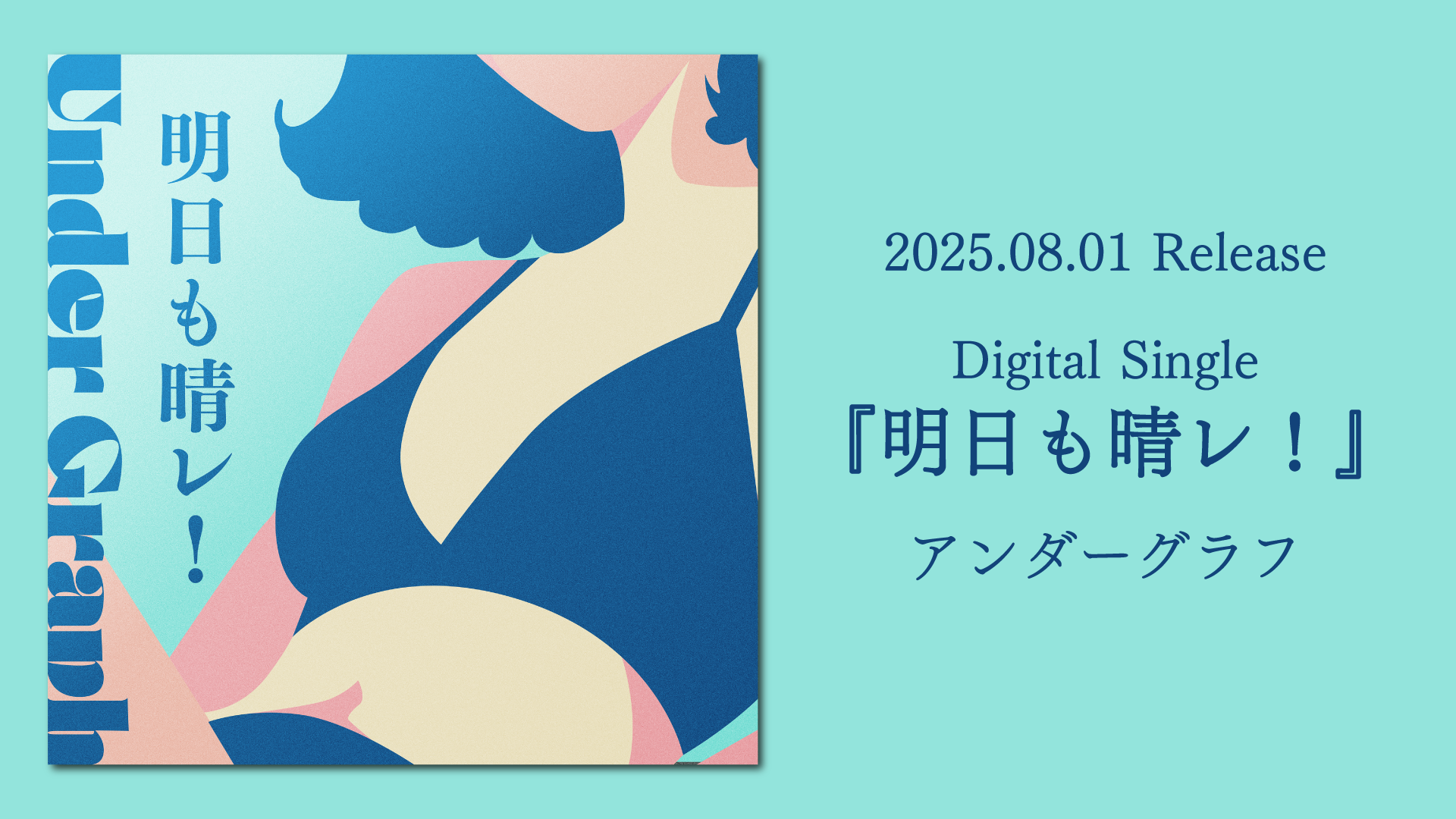 0801_明日も晴レ
