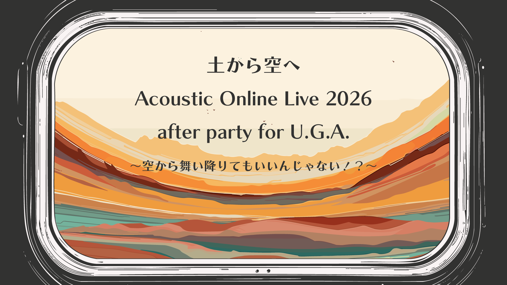 空から土へAC_UGA