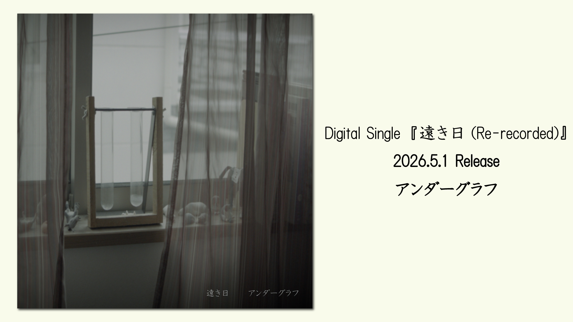 遠き日re-recorded