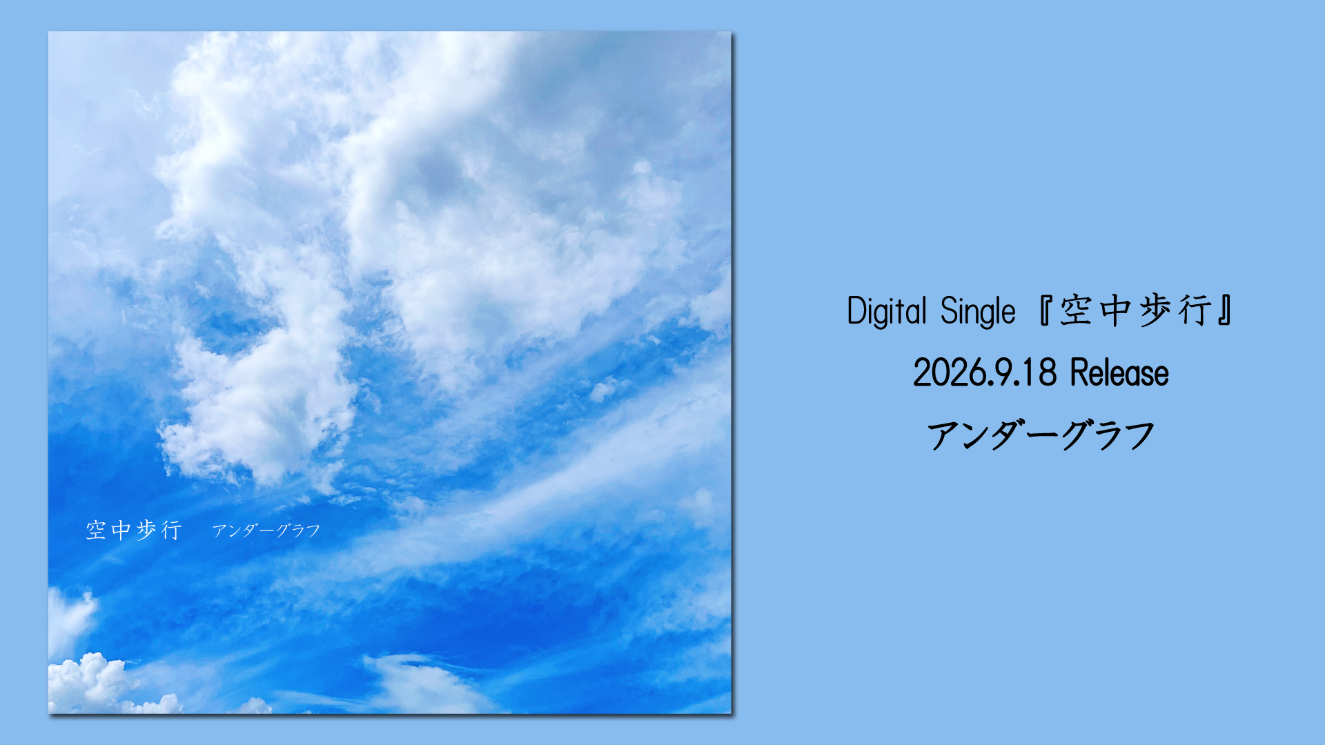 空中歩行